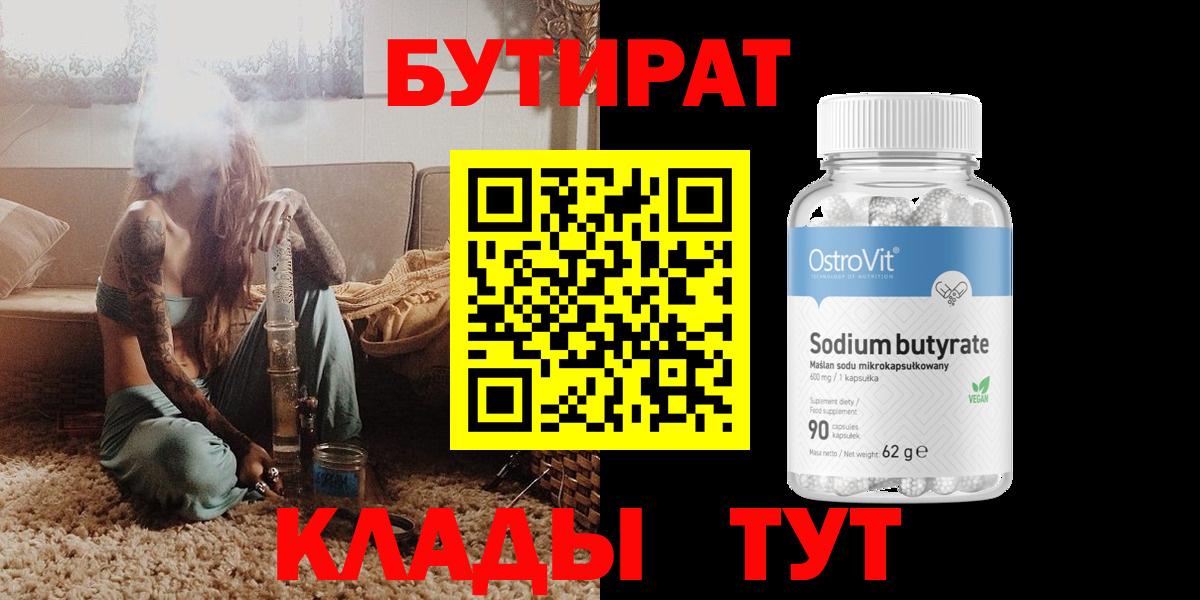 Бутират 99%  Вход с VPN  Торжок 