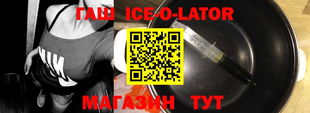 ГАШ Ice-O-Lator Торжок